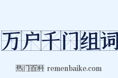 万户千门组词是什么意思的图片